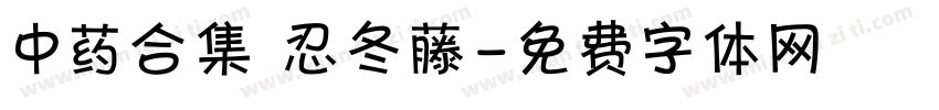 中药合集 忍冬藤字体转换